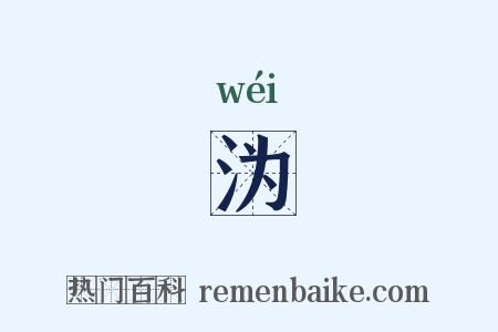 沩是什么意思的图片